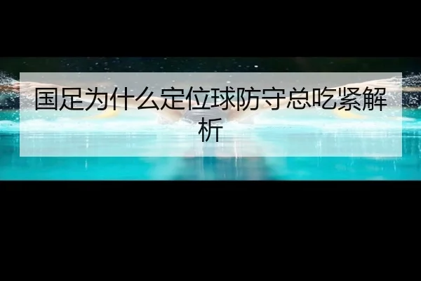 国足为什么定位球防守总吃紧解析