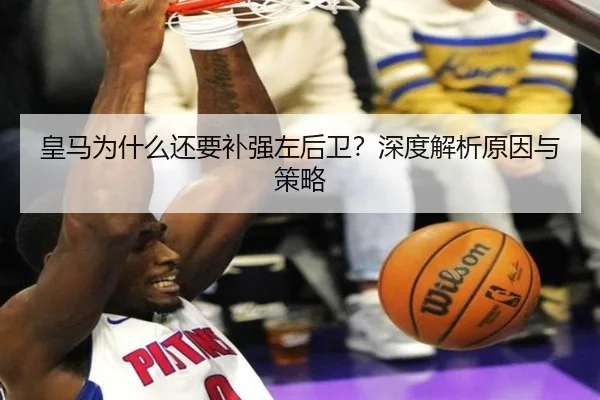 皇马为什么还要补强左后卫？深度解析原因与策略