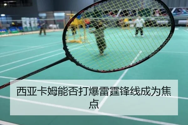 西亚卡姆能否打爆雷霆锋线成为焦点